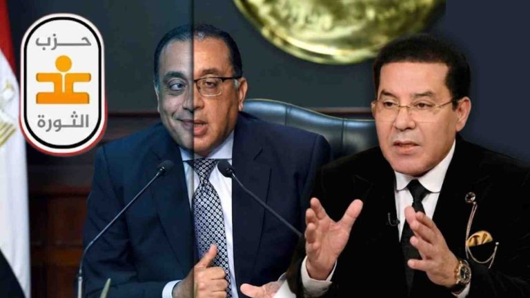 حزب غد الثورة يصدر بيانًا: مدبولي يكذب… مرّة أو مرّتين؟