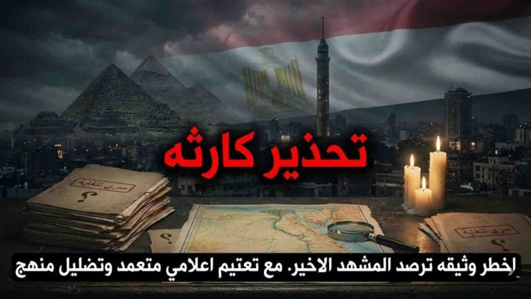 د. سالي صلاح تحذّر في وثيقة مثيرة للجدل: زيارة 9 فبراير 2026 كانت تفاوضًا على بقاء النظام ورهنًا استراتيجيًا لمصر