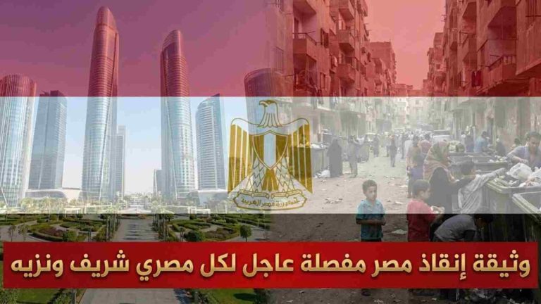 وثيقة إنقاذ مصر مفصلة عاجل لكل مصري شريف ونزيه