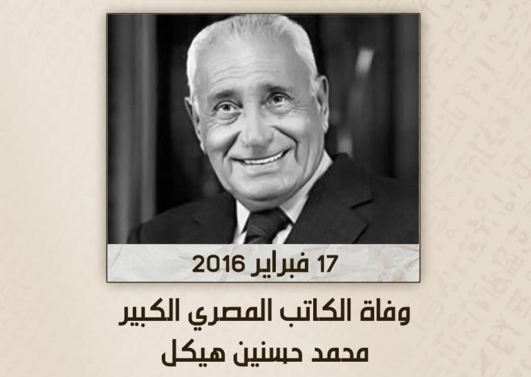 في مثل هذا اليوم توفي أسطورة الصحافة المصرية الكاتب الصحفي محمد حسنين هيكل ” 17 فبراير 2016 “