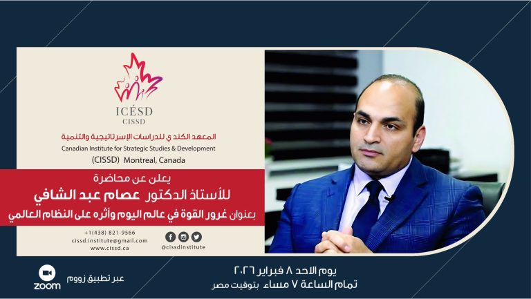 المعهد الكندي للدراسات الاستراتيجية يناقش «غرور القوة» وأثره على النظام العالمي