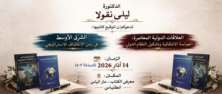 ليلى نقولا توقّع كتابيها حول الشرق الأوسط والنظام الدولي في معرض أنطلياس 14 آذار