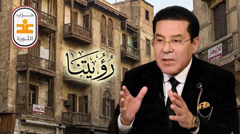 غد الثورة يصدر بيانًا حول رؤيته بشأن الإيجار القديم واختبار التوازن بين حق الملكية وأمن المجتمع