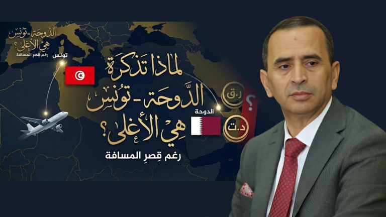 ماهر المذيوب يكتب: لماذا تذكرة الدوحة.تونس هي الأغلى رغم قِصر المسافة؟