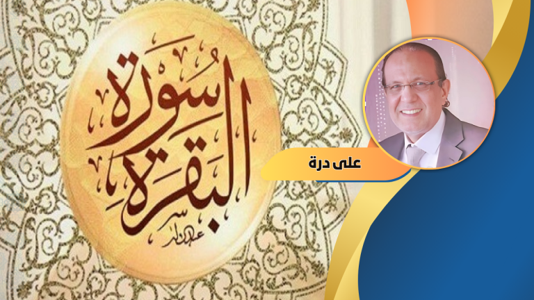 على الدرة يكتب: اذبح بقرتك