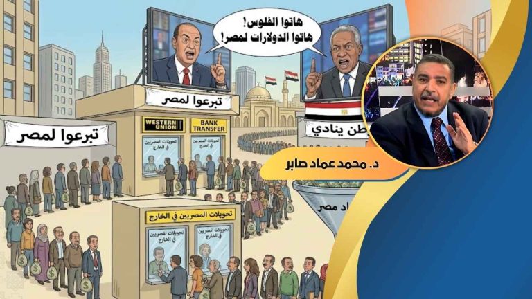 محمد عماد صابر يكتب : إعلام النظام للمصريين بالخارج: ادفعوا… أو تحمّلوا العواقب!(1)