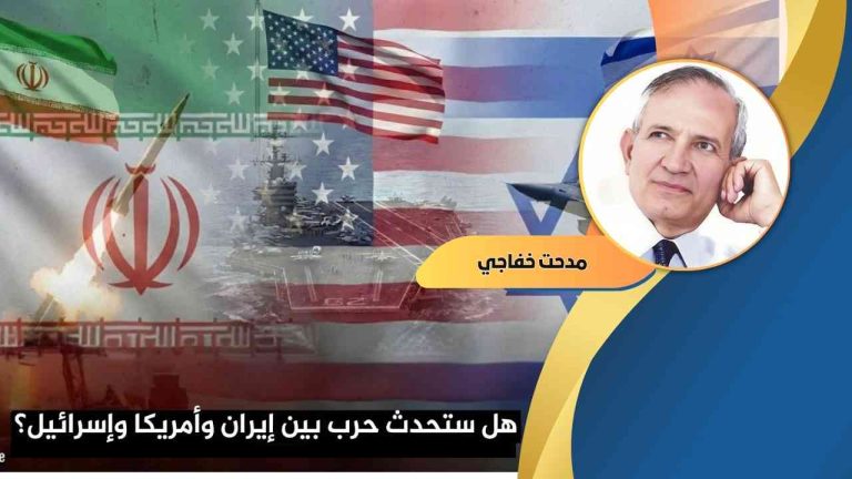 د مدحت خفاجى يكتب : هل ستحدث حرب بين إيران وأمريكا وإسرائيل؟