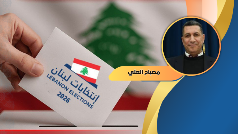 مصباح العلي يكتب : الانتخابات النيابية في لبنان بين الحسابات الداخلية وإعادة رسم خرائط الشرق الأوسط