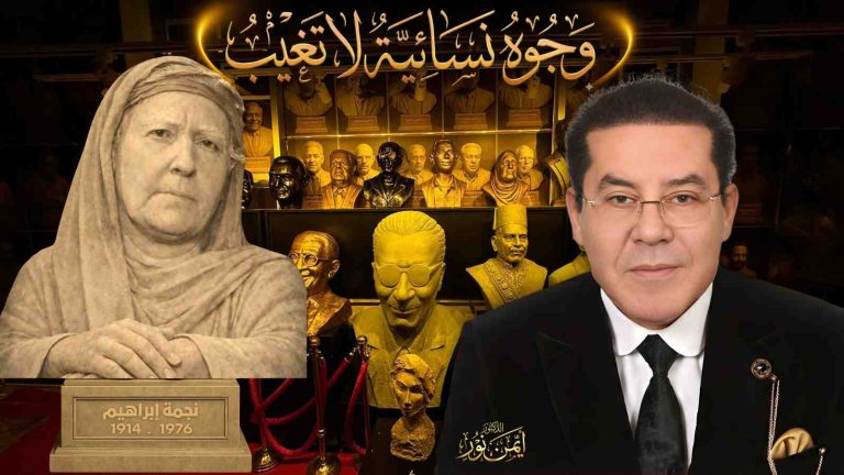 د. أيمن نور يكتب: وجوه لا تغيب – نجمة إبراهيم