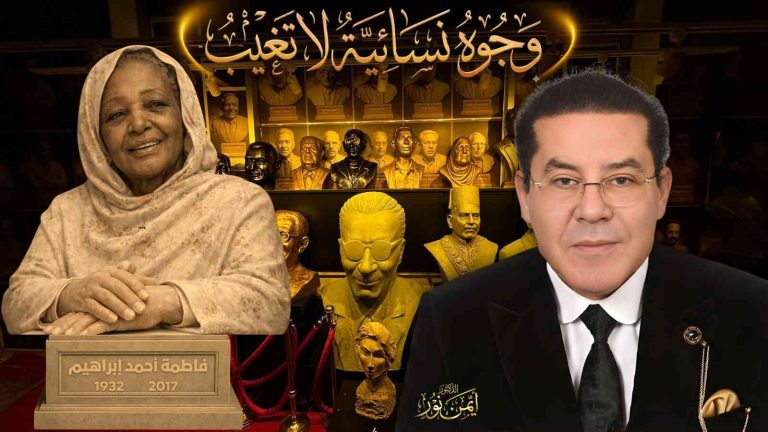 د. أيمن نور يكتب: وجوه نسائية لا تغيب فاطمة أحمد إبراهيم… العدل يُمتحن