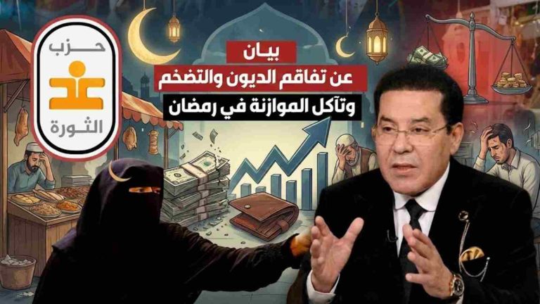 غد الثورة يصدر بيانًا عن تفاقم الديون والتضخم وتآكل الموازنة في رمضان