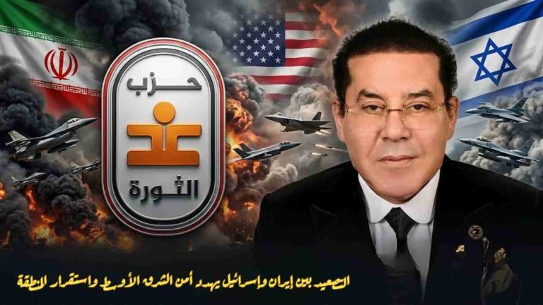 بيان لـ غد الثورة : التصعيد بين إيران وإسرائيل يهدد أمن الشرق الأوسط واستقرار المنطقة