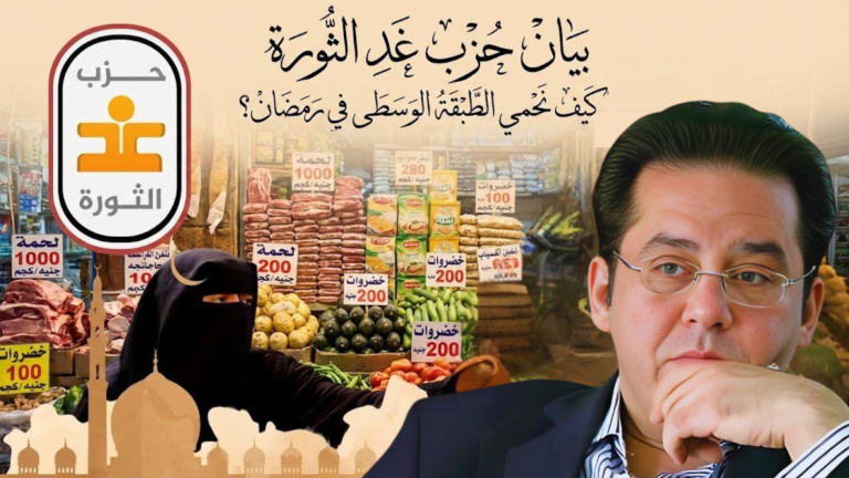 غد الثورة: يصدر بيانًا حول حماية الطبقة الوسطى في رمضان . “كيف نحمي الطبقة الوسطى في رمضان؟”