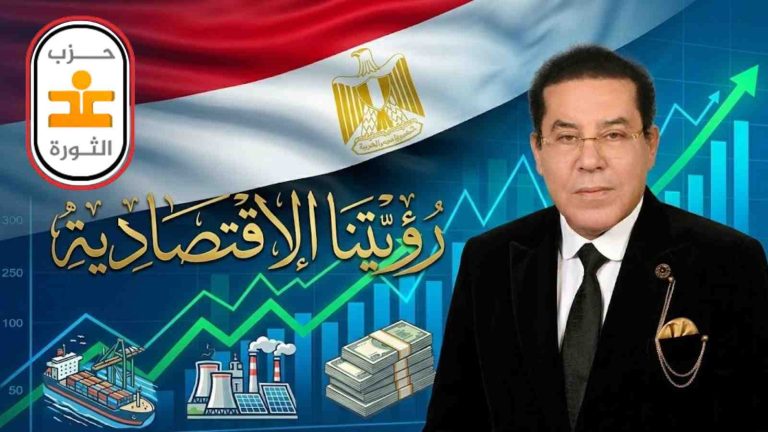 غد الثورة يصدر بيانًا حول رؤيته الاقتصادية: مصر ليست شركة مفلسة تبحث عن مشترٍ… افعلوا ما فُعله الملك في منجم السكري
