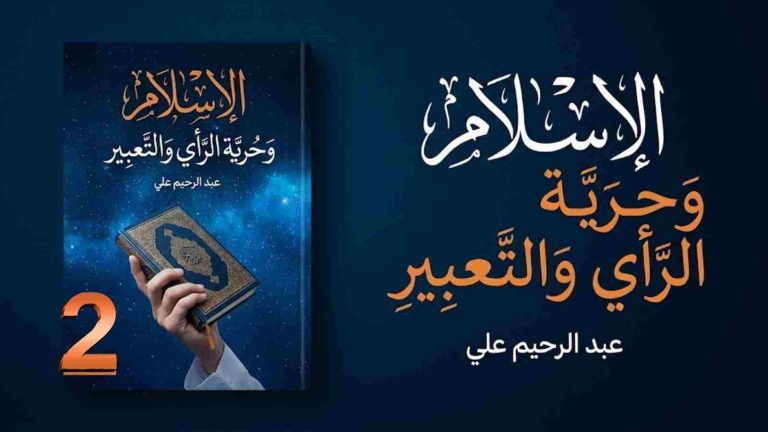 عبد الرحيم على يكتب : الإسلام وحرية الرأي والتعبير (2) هل الإسلام ضد حرية الرأي؟ سؤال الغرب… وسوء نية البعض