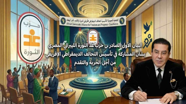 البيان الأول الصادر عن حزب غد الثورة الليبرالي المصري بشأن المشاركة في تأسيس التحالف الديمقراطي الإفريقي من أجل الحرية والتقدم
