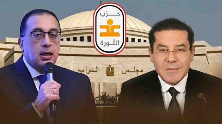 حزب غد الثورة يصدر بيانًا بشأن التعديل الوزاري في حكومة مصطفى مدبولي