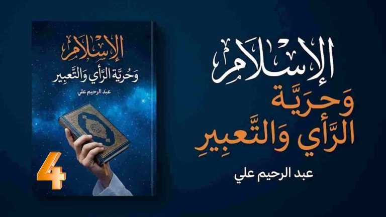 عبد الرحيم على يكتب : الإسلام وحرية الرأي والتعبير (4) الإنسان في القرآن: مخلوقٌ حرّ… أم كائنٌ مُسيَّر؟