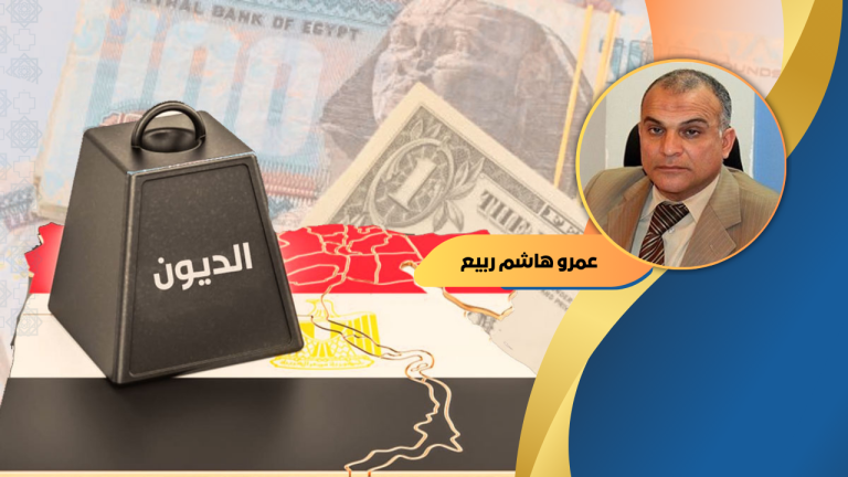 عمرو هاشم ربيع يكتب : الدين الخارجي.. مؤشرات استفحال الأزمة وسبل الفكاك منها