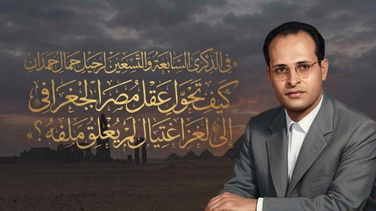 في الذكرى السابعة والتسعين لميلاد جمال حمدان… من عبقرية المكان إلى لغز النهاية الغامضة