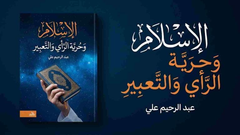 عبد الرحيم على يكتب : الإسلام وحرية الرأي والتعبير (1)