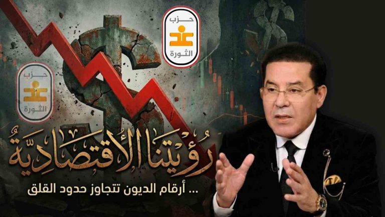 غد الثورة يصدر بيانًا حول رؤيته الاقتصادية مؤكدًا أن أرقام الديون تجاوزت حدود القلق