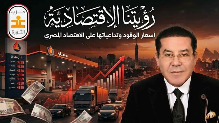 رؤيتنا الاقتصادية: بيان غد الثورة في 12 مارس 2026 التقشف ليس إصلاحا