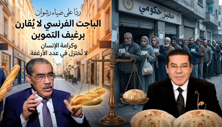 د. أيمن نور يكتب: ردًا على ضياء رشوان: الباجت الفرنسي لا يُقارن برغيف التموين وكرامة الإنسان لا تُختزل في عدد الأرغفة