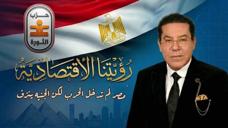 غد الثورة يصدر بيانًا عن رؤيته الاقتصادية: مصر لم تدخل الحرب لكن الجنيه ينزف
