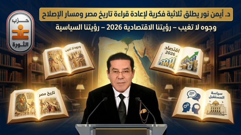 د. أيمن نور يطلق ثلاثية فكرية تعيد قراءة تاريخ مصر ومسار الإصلاح