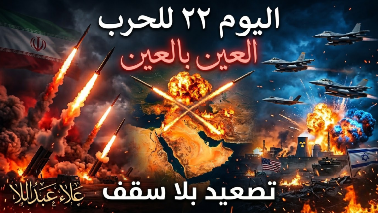 علاء عبداللا يكتب : اليوم 22 للحرب !!العين بالعين ، والسن بالسن ، والمطار بالمطار ، والبنية التحتية بالبنية التحتية ، والنووى بالنووى ، ونطنز بديمونة !
