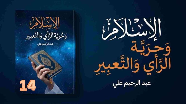 عبد الرحيم على يكتب: الإسلام وحرية الرأي والتعبير (14) العصران الأموي والعباسي… ازدهار فكري أم تضييق سياسي؟