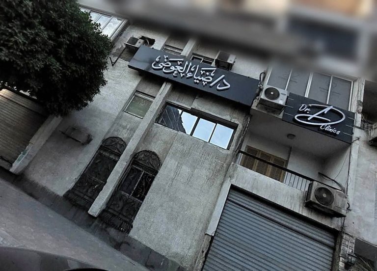وزارة الصحة: إلغاء ترخيص الطبيب “ضياء العوضي” وغلق عيادته بمدينة نصر لنشر معلومات علاجية مضللة