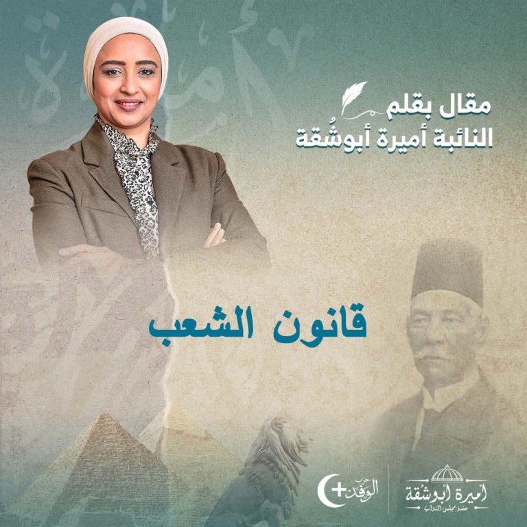 النائبة أميرة أبو شقة تكتب: قانون الشعب