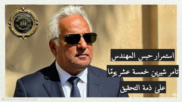 تجديد حبس المهندس تامر شيرين شوقي 15 يوما على ذمة التحقيقات