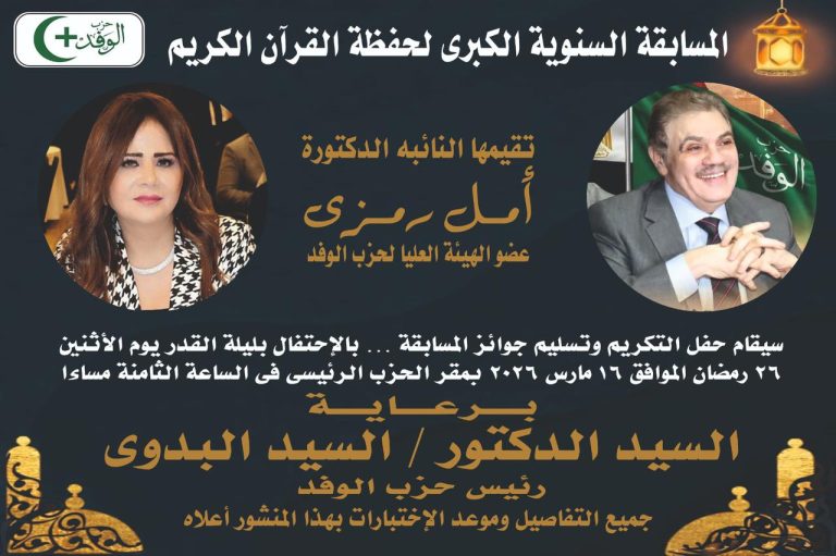 تحركات سياسية واسعة للمشاركة في احتفالية مسابقة حفظة القرآن الكريم الكبرى بالمركز الرئيسي لحزب الوفد