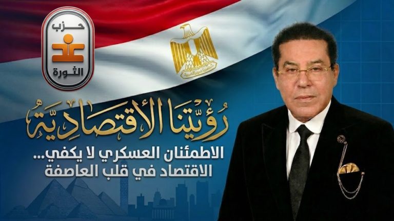 غد الثورة يصدر بيانًا عن رؤيته الاقتصادية: الاطمئنان العسكري لا يكفي… والاقتصاد في قلب العاصفة
