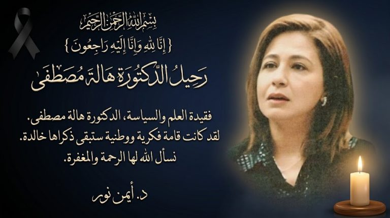 د. أيمن نور ينعي الدكتورة هالة مصطفى: رحيل مثقفة وطنية حملت قيم الحرية والانفتاح