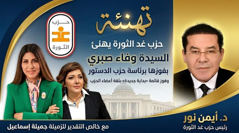 غد الثورة يهنئ حزب الدستور بانتخاب وفاء صبري رئيسة للحزب ويشيد بروح التداول الديمقراطي