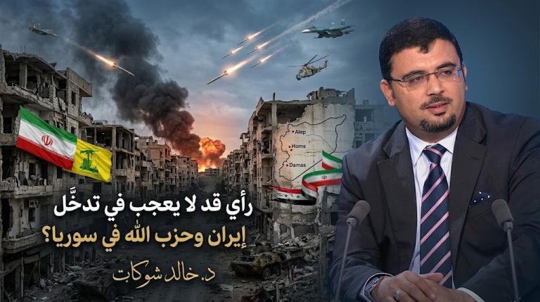 د.خالد شوكات يكتب : رأي قد لا يعجب في تدخّل إيران وحزب الله في سوريا؟