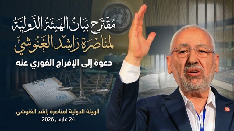 مقترح بيان الهيئة الدولية لمناصرة راشد الغنوشي