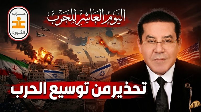 غد الثورة يصدر بيانًا . اليوم العاشر للحرب. تحذير من توسّع الصراع وتهديد المؤسسات النفطية وانزلاق العالم إلى مواجهة كبرى