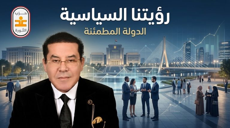 د. أيمن نور يكتب: رؤيتنا السياسية: الدولة المطمئنة
