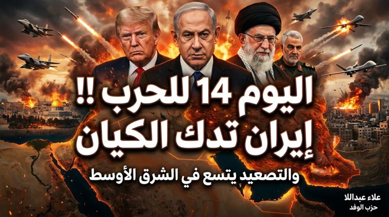 علاء عبداللا يكتب: اليوم الرابع عشر للحرب. إيران تدك كامل جغرافيا الكيان، لتشتعل النيران في ريشون ليتسيون جنوب تل أبيب
