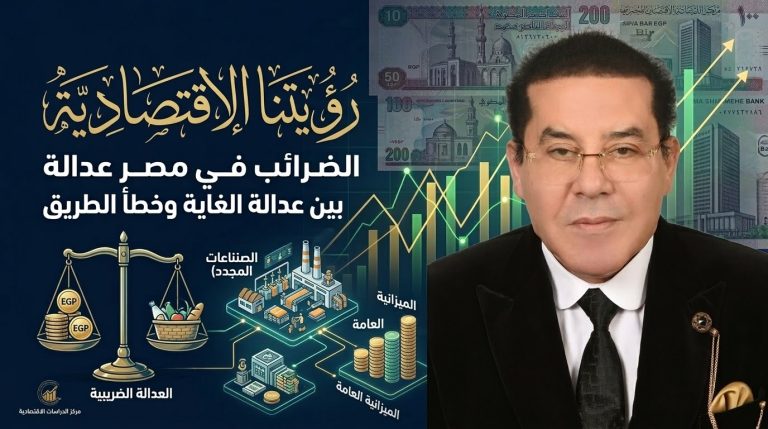 د. أيمن نور يكتب: رؤيتنا الاقتصادية.. الضرائب في مصر بين عدالة الغاية وخطأ الطريق