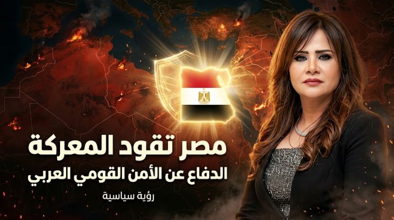 أمل رمزي تكتب: مصر تقود معركة الدفاع عن الأمن القومي العربي