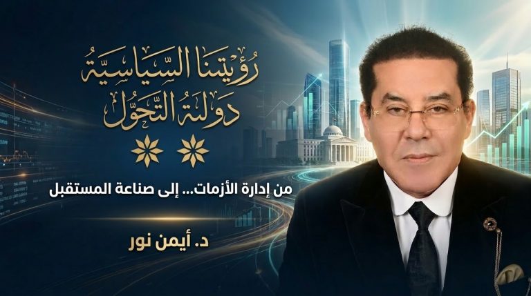 د. أيمن نور يكتب: رؤيتنا السياسية. دولة التحول