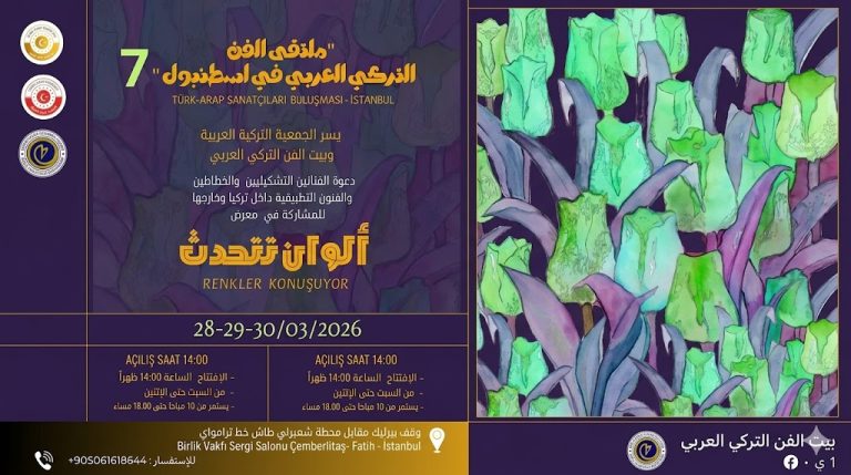 انطلاق ملتقى الفن التركي العربي الدولي السابع في إسطنبول تحت عنوان “ألوان تتحدث”