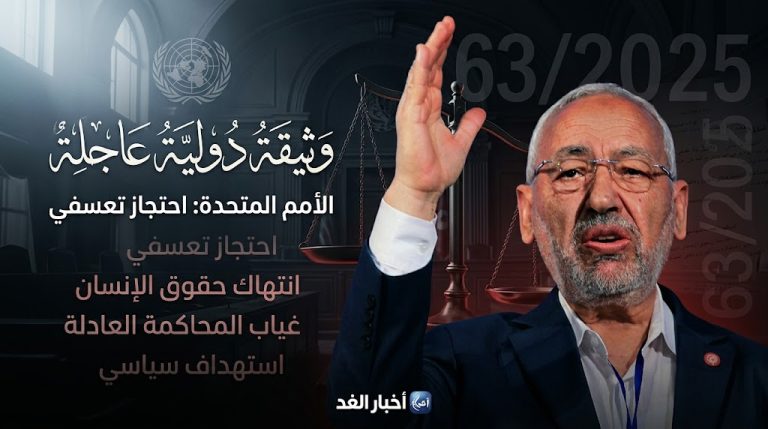 الأمم المتحدة تؤكد: الاحتجاز التعسفي انتهاك صارخ للقانون الدولي وتطالب بالإفراج الفوري