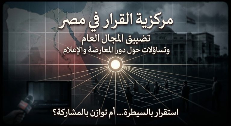 تقرير بريطاني: مركزية القرار في مصر تعمّق أزمة المجال العام وتفتح تساؤلات حول دور المعارضة والإعلام